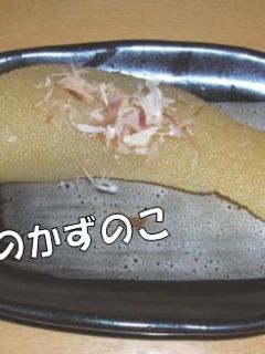 おせちのかずのこ-レシピのメイン写真