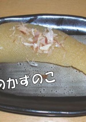 おせちのかずのこ-レシピのメイン写真