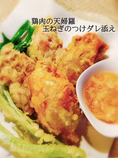 鶏肉の天婦羅 玉ねぎのつけダレ添え-レシピのメイン写真