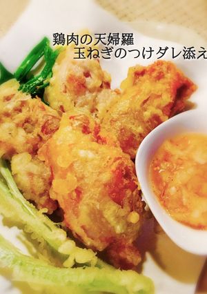 鶏肉の天婦羅 玉ねぎのつけダレ添え-レシピのメイン写真