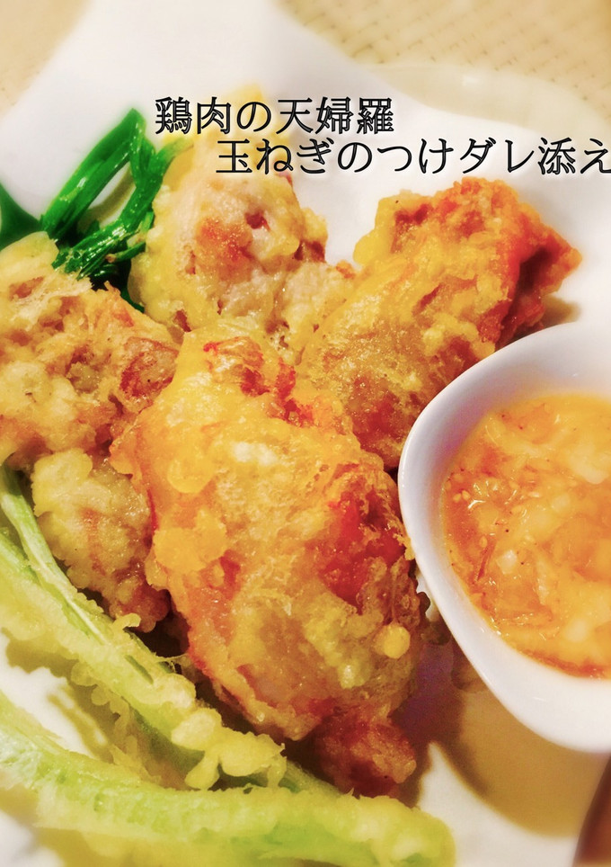 鶏肉の天婦羅 玉ねぎのつけダレ添え-レシピのメイン写真