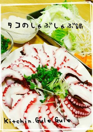 疲労回復に♪タコでしゃぶしゃぶ鍋-レシピのメイン写真
