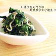 * ほうれんそうのおかかじゃこ和え *