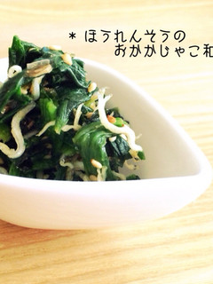 * ほうれんそうのおかかじゃこ和え *-レシピのメイン写真