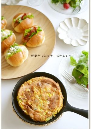 野菜たっぷりチーズのオムレツ-レシピのメイン写真