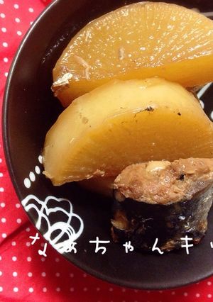 サバ缶で〜大根のホロホロ煮-レシピのメイン写真
