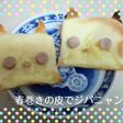 春巻きの皮でジバニャン