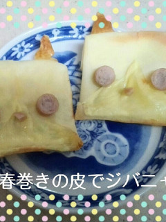春巻きの皮でジバニャン-レシピのメイン写真