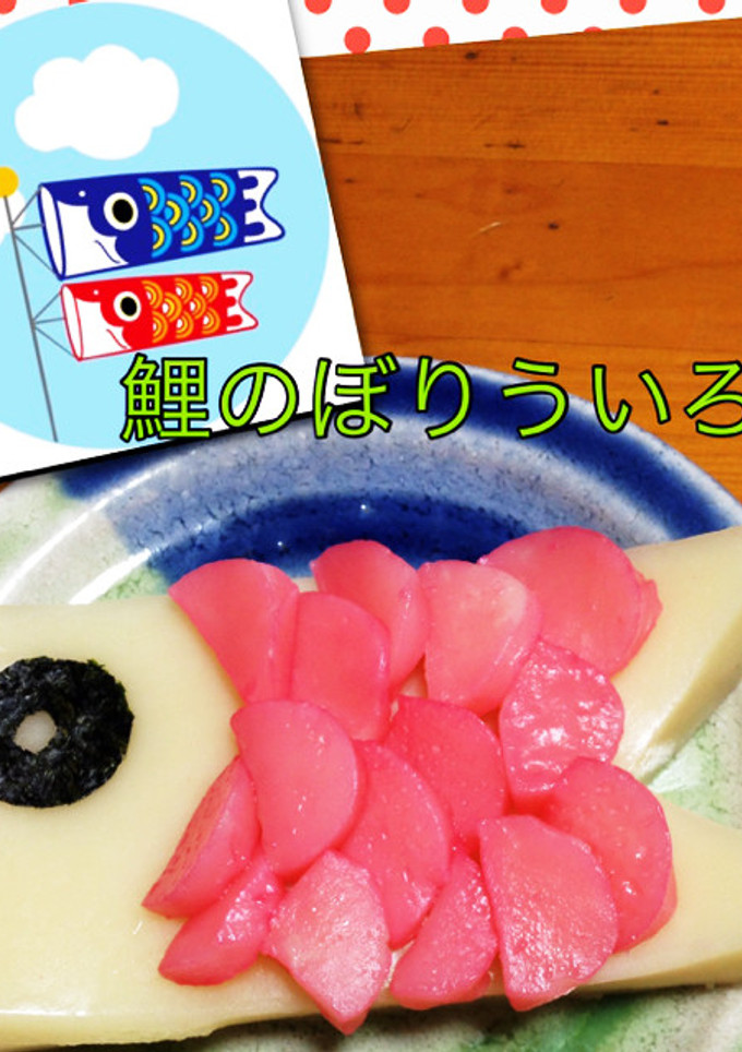 こどもの日☆簡単！ういろうの鯉のぼり-レシピのメイン写真