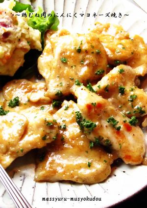 ■鶏むね肉のにんにくマヨネーズ焼き■-レシピのメイン写真