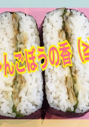 ごぼうシートと大葉のおにぎらず！-レシピのメイン写真