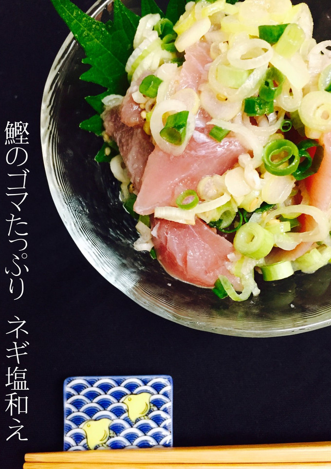 鰹のゴマたっぷりネギ塩和え❤️-レシピのメイン写真