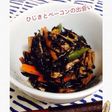 ひじきとベーコンの洋風煮物
