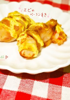 マヨペパ味★エビのベーコン巻き-レシピのメイン写真