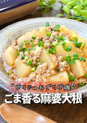 ごま香る麻婆大根-レシピのメイン写真