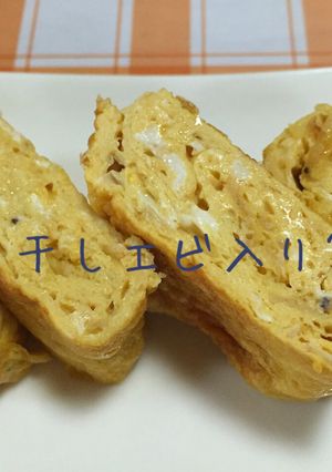 干しエビの卵焼き-レシピのメイン写真
