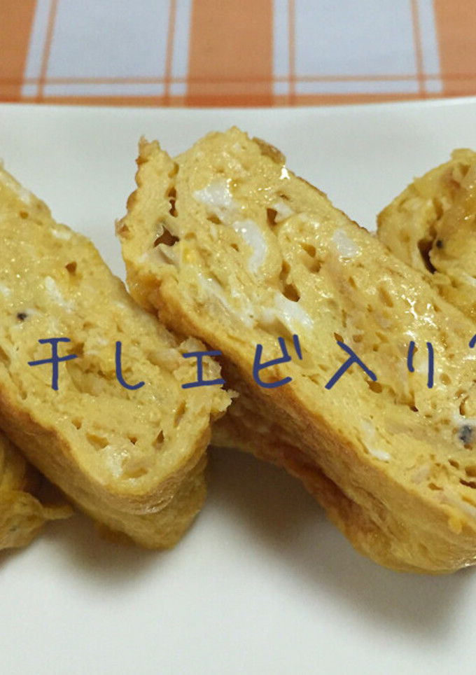 干しエビの卵焼き-レシピのメイン写真