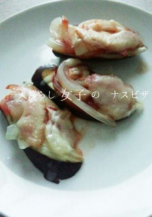 レシピ1一人暮らし女子のナスピザ-レシピのメイン写真