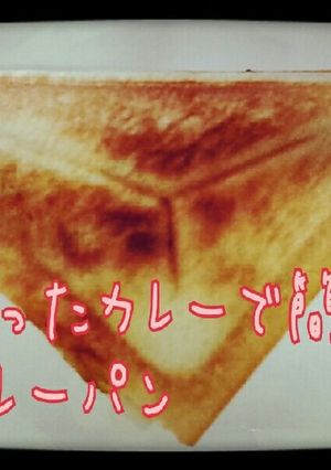 余ったカレーと食パンでカレーパン-レシピのメイン写真