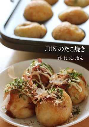 ＪＵＮのたこ焼-レシピのメイン写真