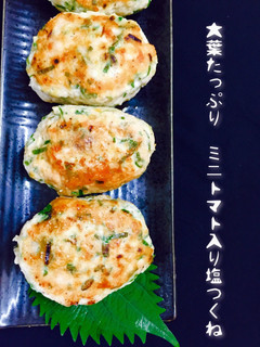 大葉たっぷりミニトマト入り塩つくね❤️-レシピのメイン写真
