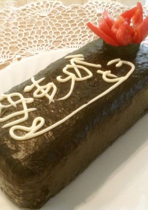 誕生日に♪チョコケーキみたいな押し寿司＊-レシピのメイン写真