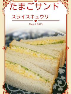 いつものたまごサンド-レシピのメイン写真