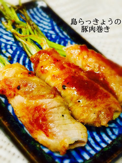 島らっきょうの豚肉巻き❤️-レシピのメイン写真