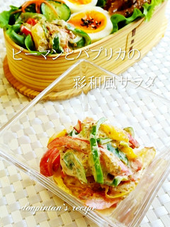 お弁当に☺ピーマンパプリカの彩和風サラダ-レシピのメイン写真