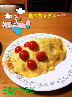 #王蟲焼きそば#-レシピのメイン写真