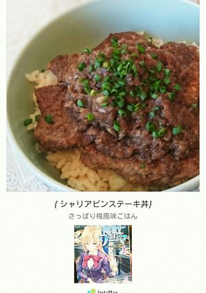 漫画めし：シャリアピンステーキ丼-レシピのメイン写真