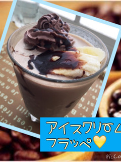 アイスクリームフラッペ チョコバナナ-レシピのメイン写真