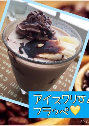 アイスクリームフラッペ チョコバナナ-レシピのメイン写真