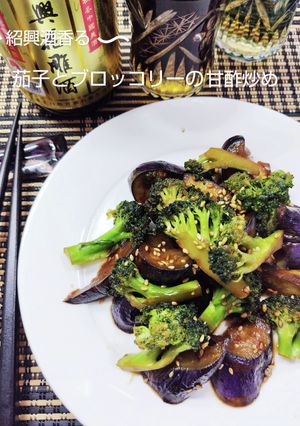 紹興酒香る茄子とブロッコリーの甘酢炒め-レシピのメイン写真