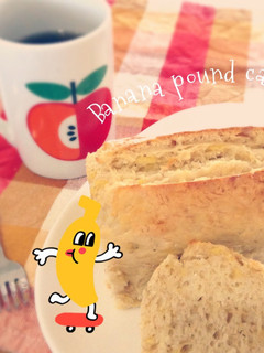 完熟バナナ消費!バナナパウンドケーキ-レシピのメイン写真