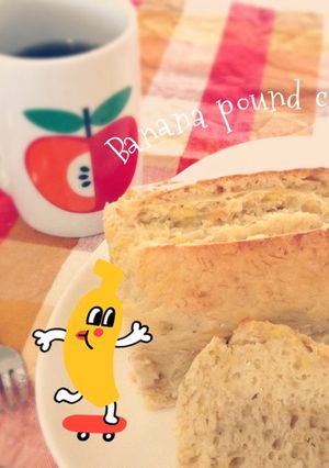 完熟バナナ消費！バナナパウンドケーキ-レシピのメイン写真