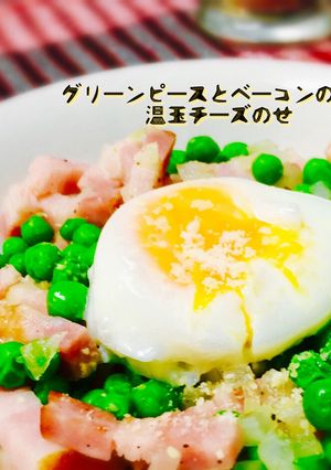 グリーンピースとベーコンの温卵チーズのせ-レシピのメイン写真