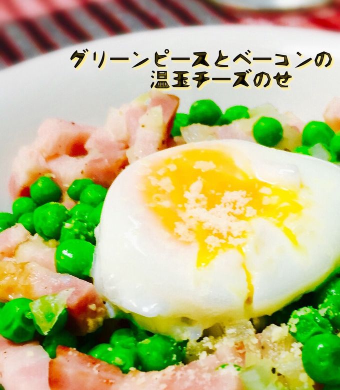 グリーンピースとベーコンの温卵チーズのせ-レシピのメイン写真