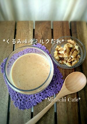 くるみ味噌ミルクだれ-レシピのメイン写真