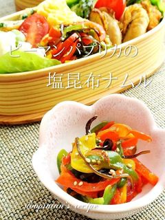 お弁当に☺ピーマンパプリカの塩昆布ナムル-レシピのメイン写真