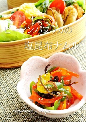 お弁当に☺ピーマンパプリカの塩昆布ナムル-レシピのメイン写真