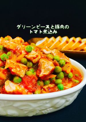 グリーンピースと豚肉のトマト煮込み-レシピのメイン写真