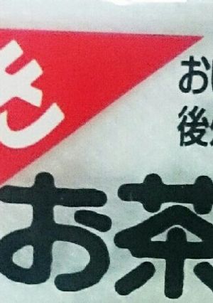 お茶パックでポーチドエッグ(レシピ？)-レシピのメイン写真