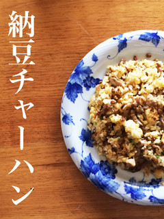 納豆チャーハン-レシピのメイン写真