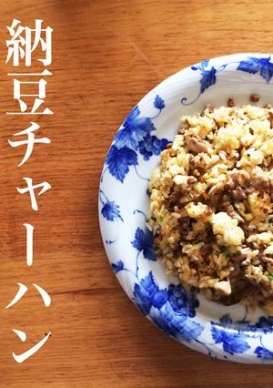 納豆チャーハン-レシピのメイン写真