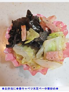❁お弁当に❁春キャベツ木耳ベー中華炒め❁-レシピのメイン写真