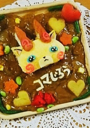 コマじろうでキャラカレー-レシピのメイン写真