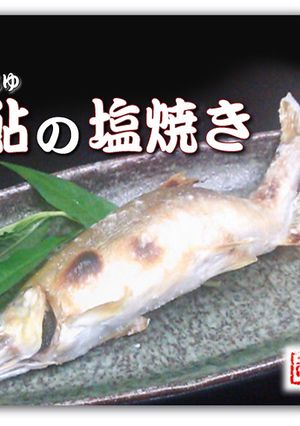 美しく！鮎の塩焼き-レシピのメイン写真