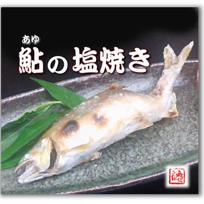 美しく！鮎の塩焼き