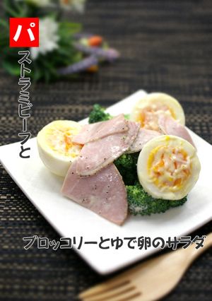 パストラミビーフとブロッコリーのサラダ-レシピのメイン写真